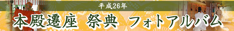 平成26年　本殿遷座 祭典